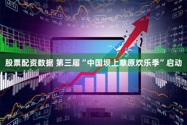 股票配资数据 第三届“中国坝上草原欢乐季”启动